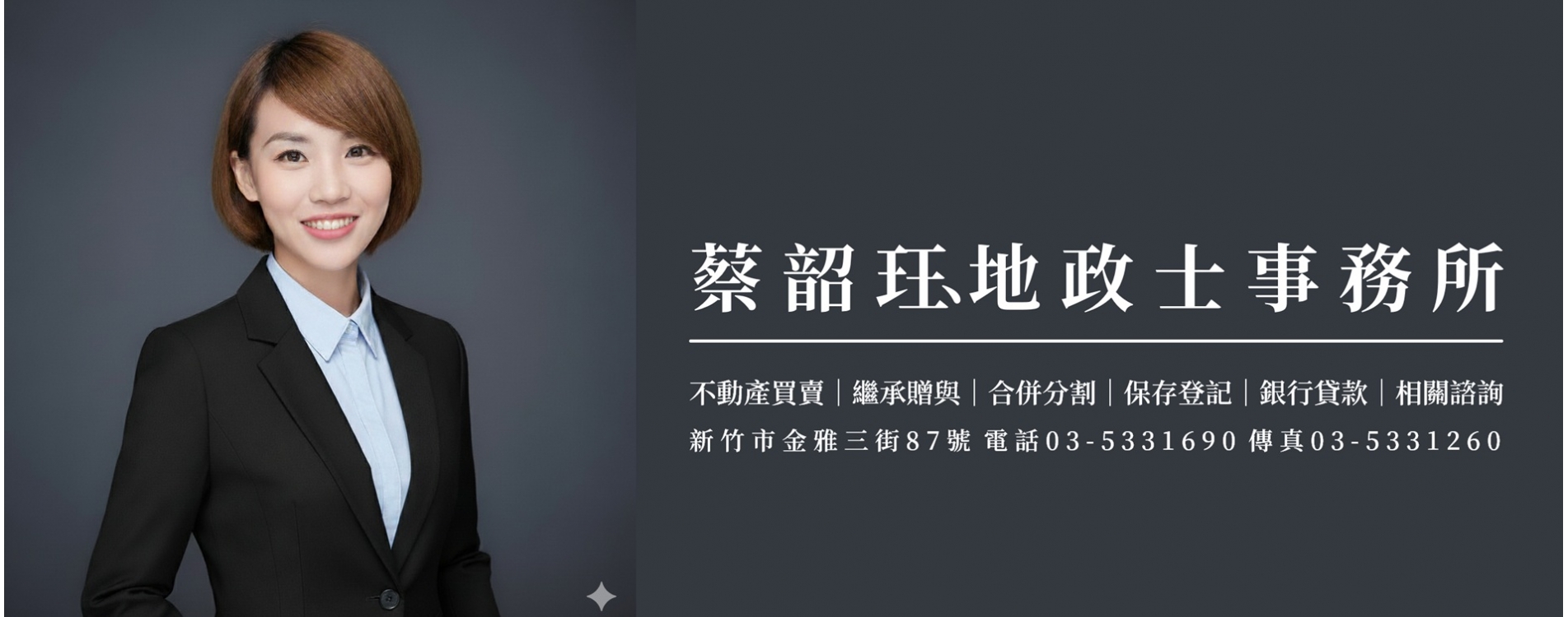 蔡韶珏地政士事務所｜不動產買賣、贈與、繼承、遺囑、信託、分割、合併等之不動產登記業務｜新竹地政士