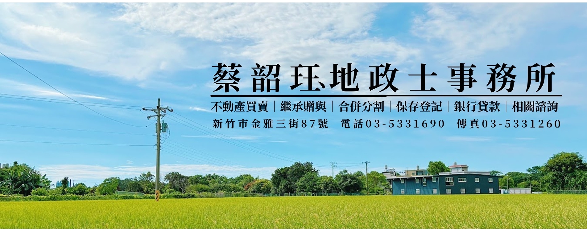 蔡韶珏地政士事務所｜不動產買賣、贈與、繼承、遺囑、信託、分割、合併等之不動產登記業務｜新竹地政士